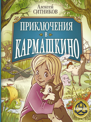 cover image of Приключения в Кармашкино